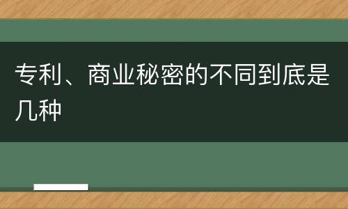 专利、商业秘密的不同到底是几种