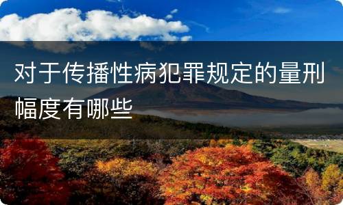对于传播性病犯罪规定的量刑幅度有哪些