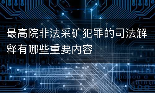 最高院非法采矿犯罪的司法解释有哪些重要内容