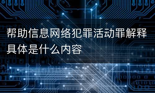 帮助信息网络犯罪活动罪解释具体是什么内容