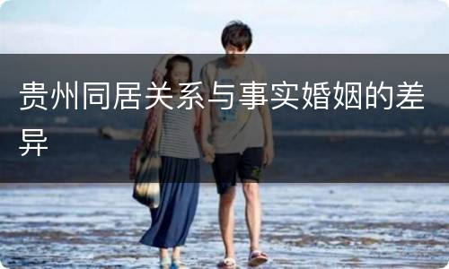 贵州同居关系与事实婚姻的差异