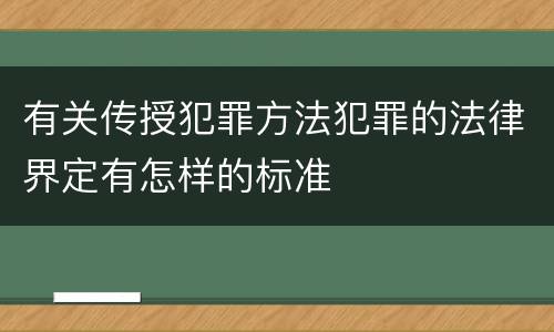 有关传授犯罪方法犯罪的法律界定有怎样的标准