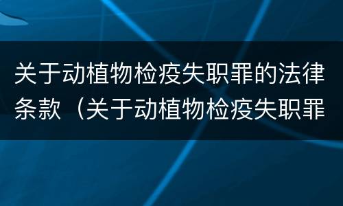 关于动植物检疫失职罪的法律条款（关于动植物检疫失职罪的法律条款规定）