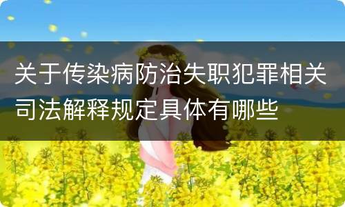 关于传染病防治失职犯罪相关司法解释规定具体有哪些