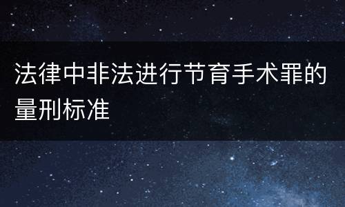 法律中非法进行节育手术罪的量刑标准