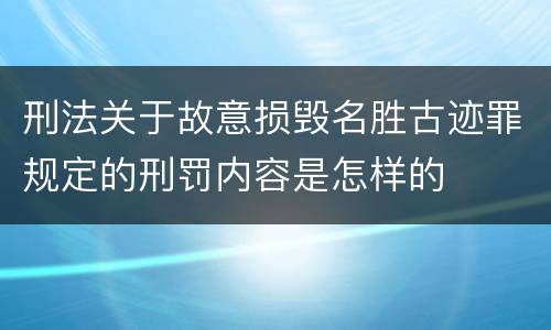 刑法关于故意损毁名胜古迹罪规定的刑罚内容是怎样的