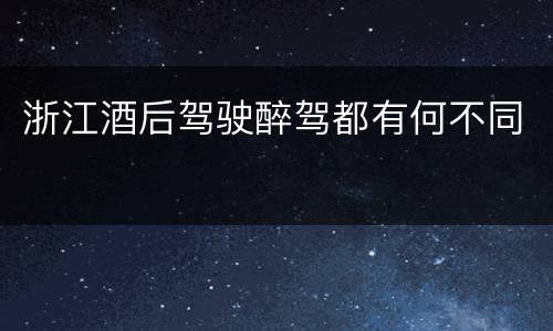 浙江酒后驾驶醉驾都有何不同