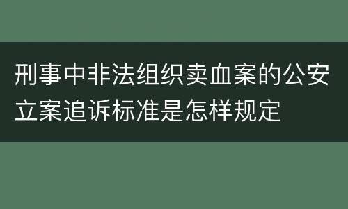 刑事中非法组织卖血案的公安立案追诉标准是怎样规定