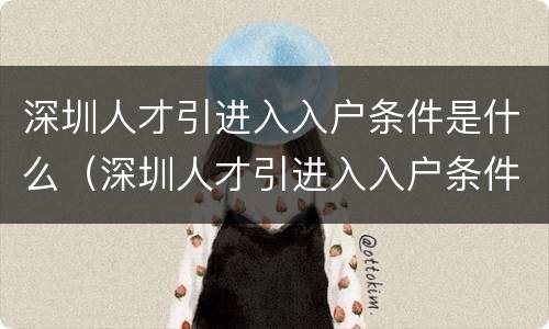 深圳人才引进入入户条件是什么（深圳人才引进入入户条件是什么样的）
