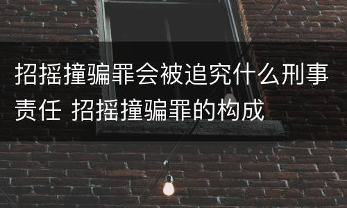 招摇撞骗罪会被追究什么刑事责任 招摇撞骗罪的构成