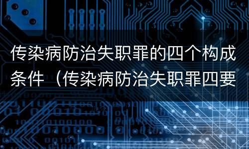 传染病防治失职罪的四个构成条件（传染病防治失职罪四要件）