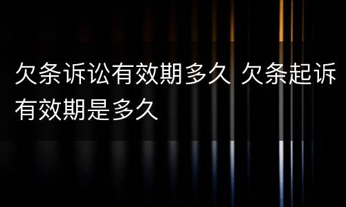 欠条诉讼有效期多久 欠条起诉有效期是多久