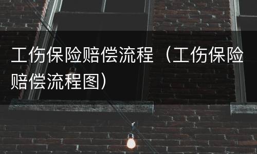 工伤保险赔偿流程（工伤保险赔偿流程图）