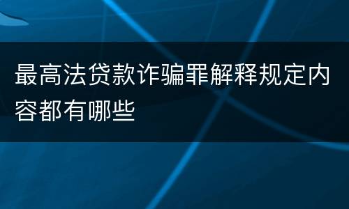 最高法贷款诈骗罪解释规定内容都有哪些