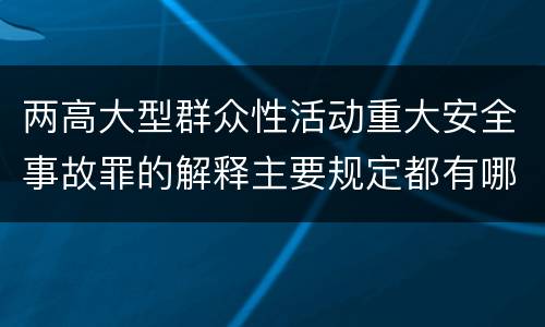 两高大型群众性活动重大安全事故罪的解释主要规定都有哪些