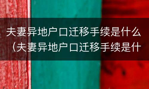 夫妻异地户口迁移手续是什么（夫妻异地户口迁移手续是什么时候办理）