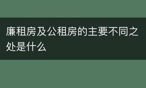 廉租房及公租房的主要不同之处是什么