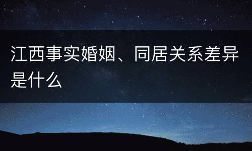 江西事实婚姻、同居关系差异是什么