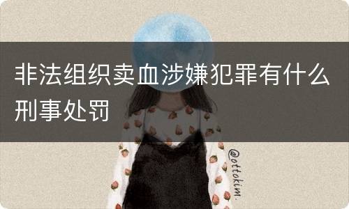 非法组织卖血涉嫌犯罪有什么刑事处罚