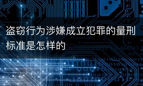 盗窃行为涉嫌成立犯罪的量刑标准是怎样的