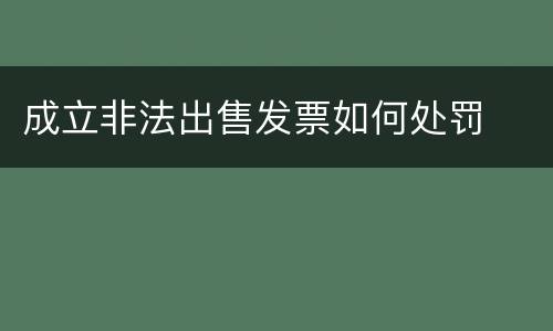 成立非法出售发票如何处罚