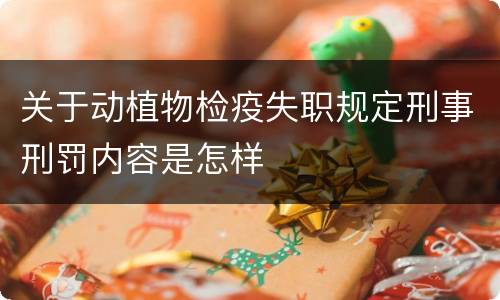 关于动植物检疫失职规定刑事刑罚内容是怎样