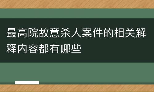 最高院故意杀人案件的相关解释内容都有哪些