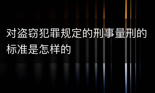 对盗窃犯罪规定的刑事量刑的标准是怎样的
