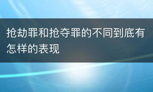 抢劫罪和抢夺罪的不同到底有怎样的表现