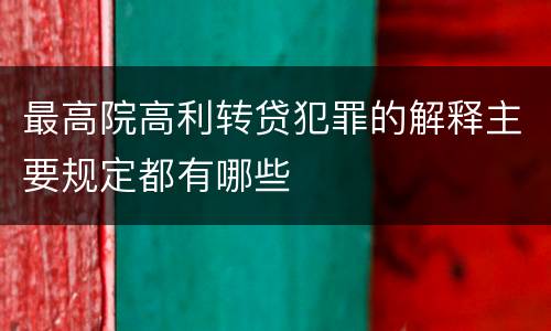 最高院高利转贷犯罪的解释主要规定都有哪些