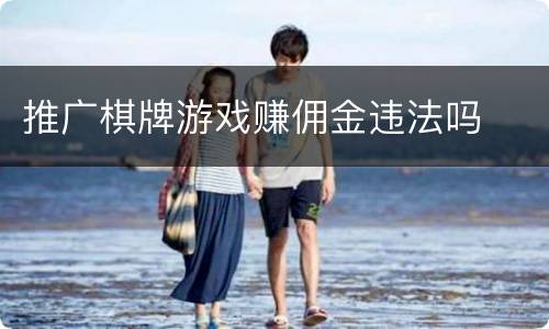 推广棋牌游戏赚佣金违法吗