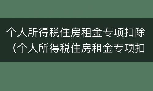 个人所得税住房租金专项扣除（个人所得税住房租金专项扣除不超过多少月）