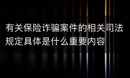 有关保险诈骗案件的相关司法规定具体是什么重要内容