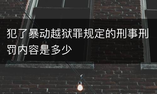 犯了暴动越狱罪规定的刑事刑罚内容是多少