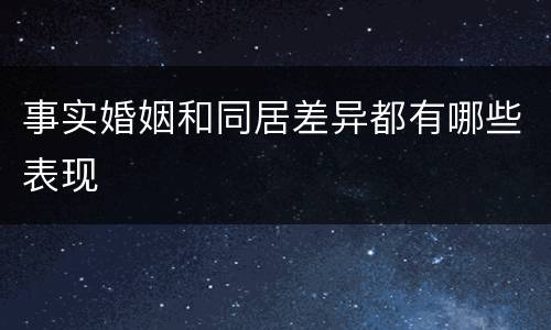 事实婚姻和同居差异都有哪些表现