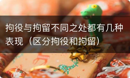 拘役与拘留不同之处都有几种表现（区分拘役和拘留）