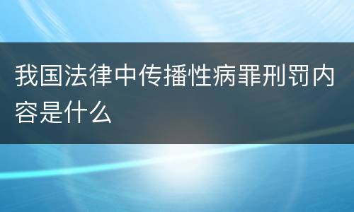 我国法律中传播性病罪刑罚内容是什么