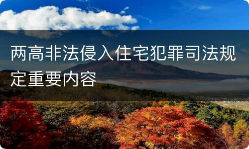 两高非法侵入住宅犯罪司法规定重要内容