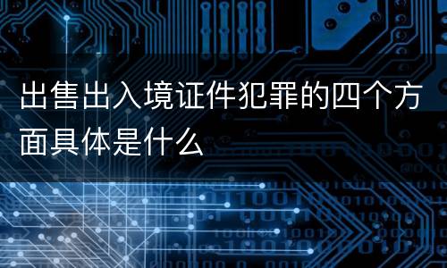 出售出入境证件犯罪的四个方面具体是什么