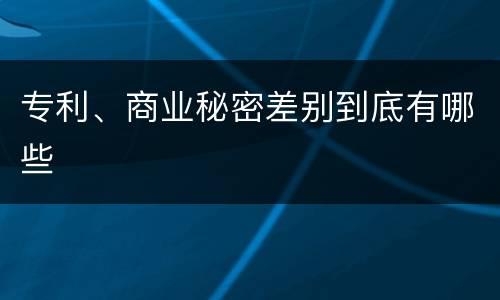 专利、商业秘密差别到底有哪些