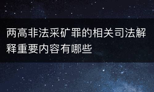 两高非法采矿罪的相关司法解释重要内容有哪些