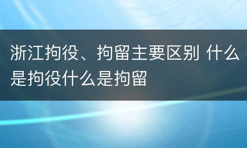 浙江拘役、拘留主要区别 什么是拘役什么是拘留