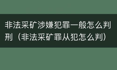 非法采矿涉嫌犯罪一般怎么判刑（非法采矿罪从犯怎么判）