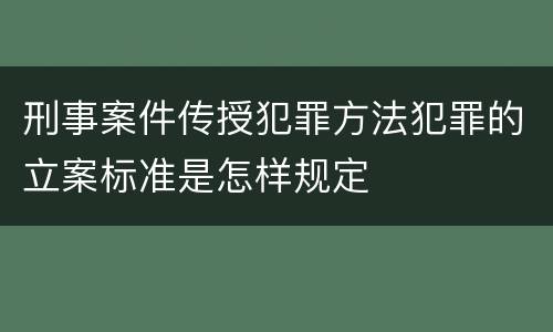刑事案件传授犯罪方法犯罪的立案标准是怎样规定