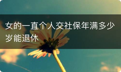 女的一直个人交社保年满多少岁能退休