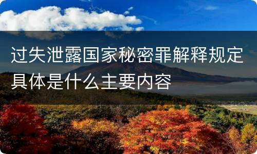 过失泄露国家秘密罪解释规定具体是什么主要内容