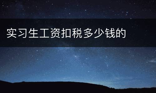 实习生工资扣税多少钱的