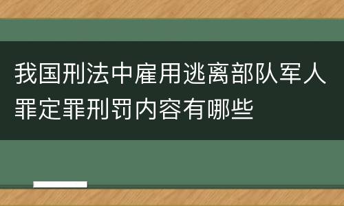 我国刑法中雇用逃离部队军人罪定罪刑罚内容有哪些