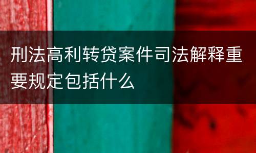 刑法高利转贷案件司法解释重要规定包括什么