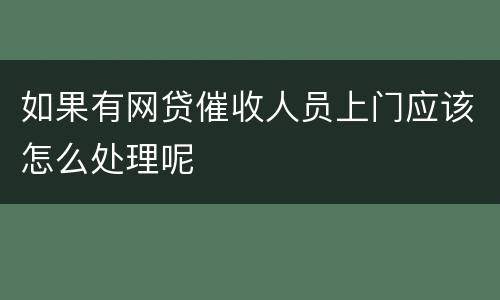 如果有网贷催收人员上门应该怎么处理呢